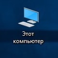 Простой способ вывести значок «Мой компьютер» на рабочий стол в Windows 10